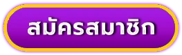 สมัครสมาชิก